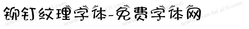 铆钉纹理字体字体转换