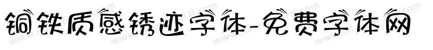 铜铁质感锈迹字体字体转换