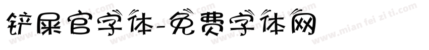 铲屎官字体字体转换