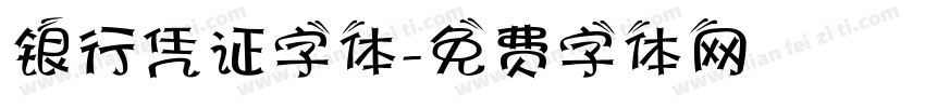 银行凭证字体字体转换