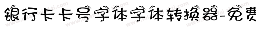 银行卡卡号字体字体转换器字体转换