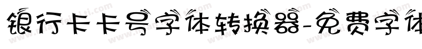 银行卡卡号字体转换器字体转换