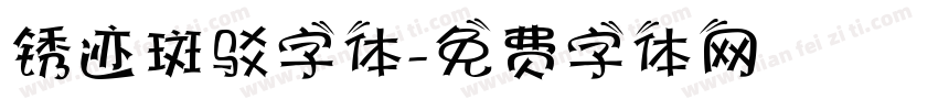 锈迹斑驳字体字体转换