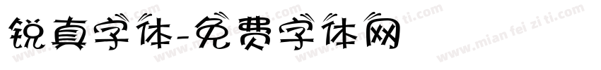 锐真字体字体转换
