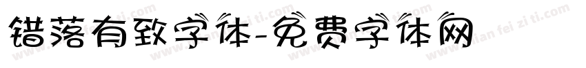 错落有致字体字体转换