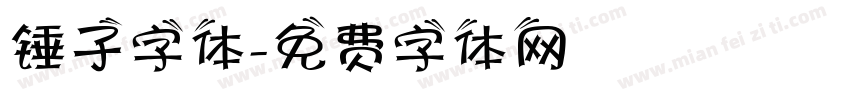 锤子字体字体转换