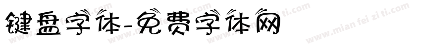 键盘字体字体转换