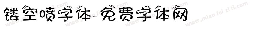 镂空喷字体字体转换