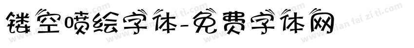 镂空喷绘字体字体转换