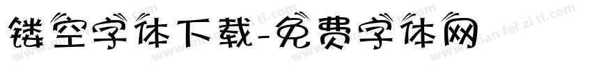 镂空字体下载字体转换
