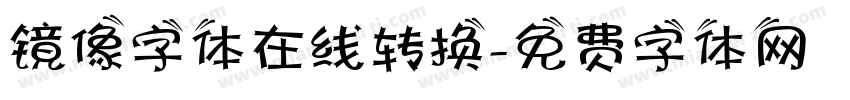 镜像字体在线转换字体转换