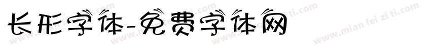 长形字体字体转换