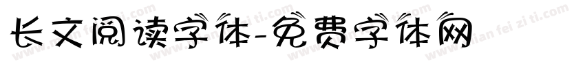 长文阅读字体字体转换