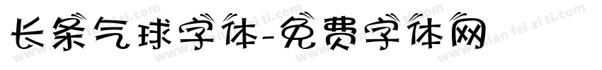 长条气球字体字体转换