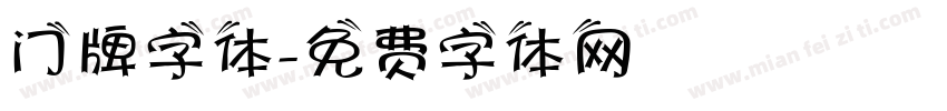 门牌字体字体转换