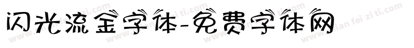 闪光流金字体字体转换
