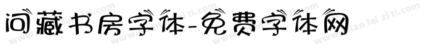 问藏书房字体字体转换