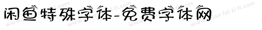 闲鱼特殊字体字体转换