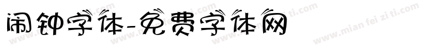 闹钟字体字体转换
