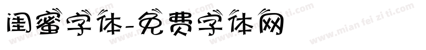 闺蜜字体字体转换