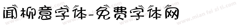 闻柳意字体字体转换