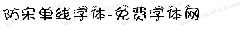 防宋单线字体字体转换