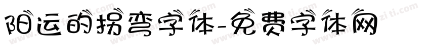阳运的拐弯字体字体转换