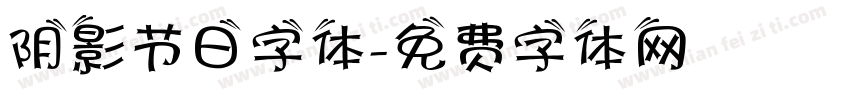 阴影节日字体字体转换