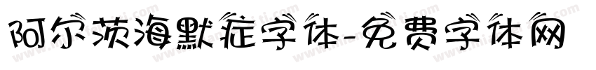 阿尔茨海默症字体字体转换