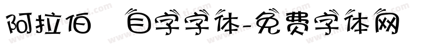 阿拉伯數目字字体字体转换