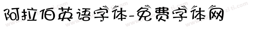 阿拉伯英语字体字体转换