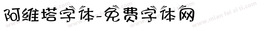 阿维塔字体字体转换