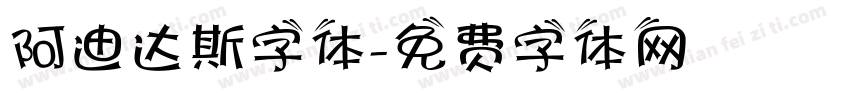 阿迪达斯字体字体转换
