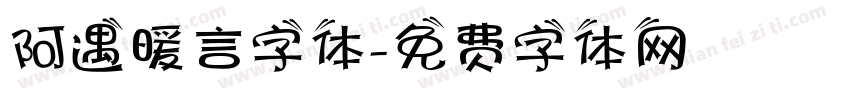 阿遇暖言字体字体转换