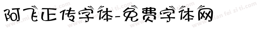 阿飞正传字体字体转换