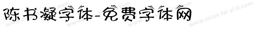 陈书凝字体字体转换