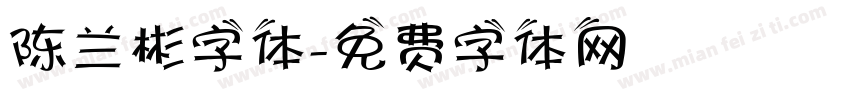 陈兰彬字体字体转换