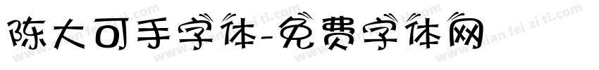 陈大可手字体字体转换