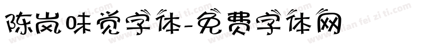 陈岚味觉字体字体转换