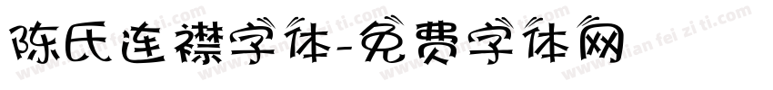 陈氏连襟字体字体转换