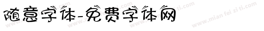 随意字体字体转换