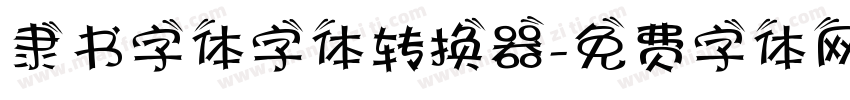 隶书字体字体转换器字体转换