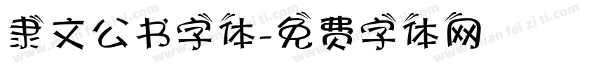 隶文公书字体字体转换