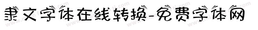 隶文字体在线转换字体转换