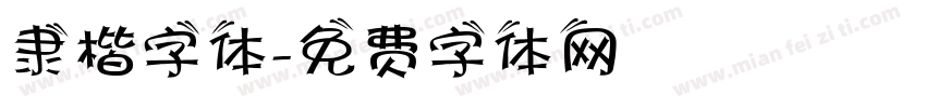 隶楷字体字体转换