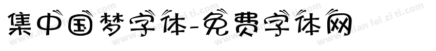 集中国梦字体字体转换