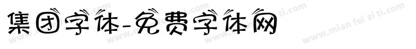 集团字体字体转换