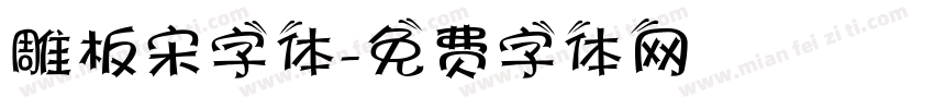 雕板宋字体字体转换