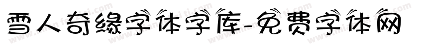 雪人奇缘字体字库字体转换