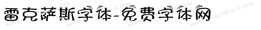 雷克萨斯字体字体转换